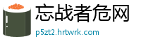 忘战者危网